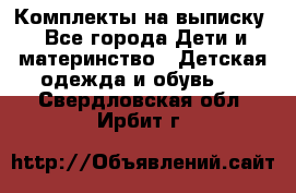 Комплекты на выписку - Все города Дети и материнство » Детская одежда и обувь   . Свердловская обл.,Ирбит г.